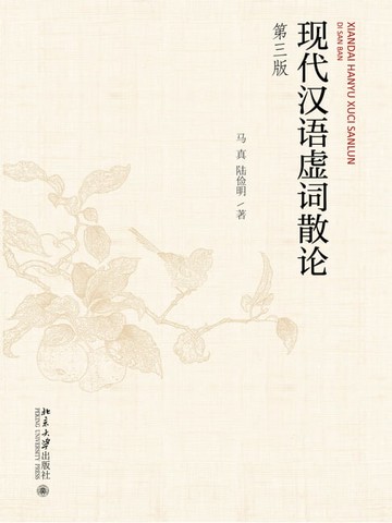 【電子書】现代汉语虚词散论