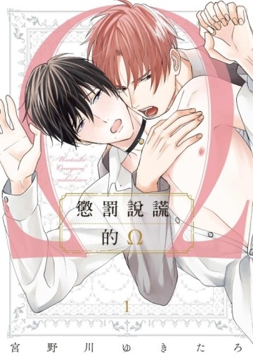 懲罰說謊的Ω（1）[二手書_近全新]