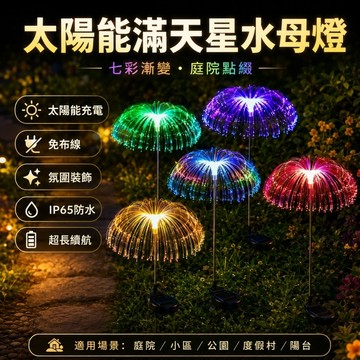 【ST】太陽能滿天星水母燈 七彩防水 庭院裝飾燈 花園燈 草坪燈 草坪景觀燈 光感應燈 戶外防水燈 太陽能水母燈 地插燈