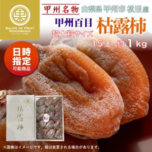 [予約 12月5日-12月30日の納品] 枯露柿 15個入り 約1kg 超大粒 山梨県松里産  冬ギフト 御歳暮 お歳暮 御年賀 お年賀