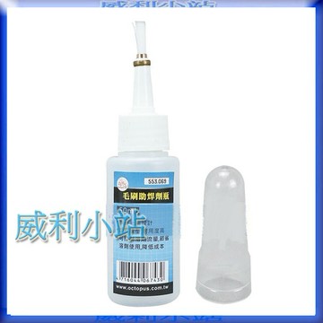 【威利小站】章魚牌 Octopus 553.069 助焊劑毛刷瓶 50ml
