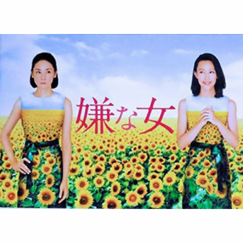 映画パンフレット 嫌な女 監督 黒木瞳 キャスト 吉田羊 木村佳乃 中古品 通販 Lineポイント最大1 0 Get Lineショッピング