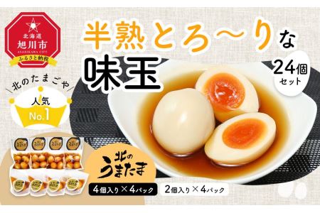 北のたまごや人気ナンバー1　半熟とろ～りな味玉24個入りセット