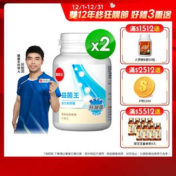 葡萄王 益菌王 益生菌膠囊 60粒x2