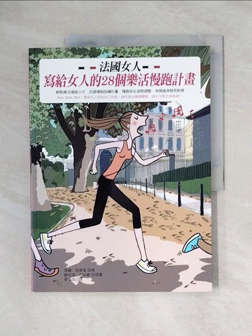 【書寶二手書T4／體育_ZFY】法國女人寫給女人的28個樂活慢跑計畫_瑪麗．玻賀葉