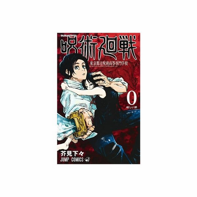 最新作売れ筋が満載 集英社 呪術廻戦 0 9巻セット 4 9巻初版 1 4 9巻帯付き 少年漫画 Moonbreaking Com