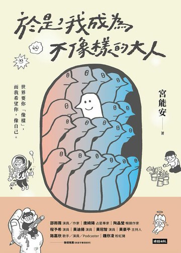 【電子書】於是，我成為不像樣的大人