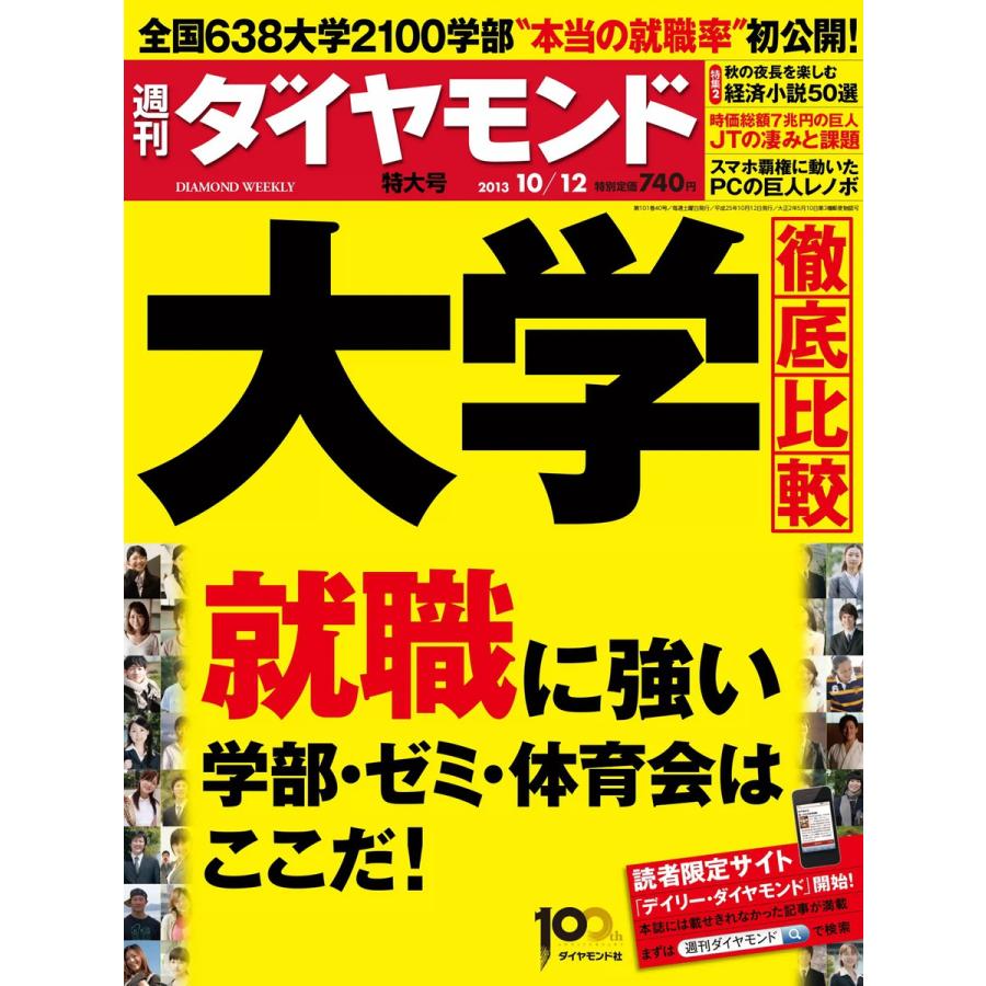 週刊ダイヤモンド 2013年10月12日号 電子書籍版   週刊ダイヤモンド編集部