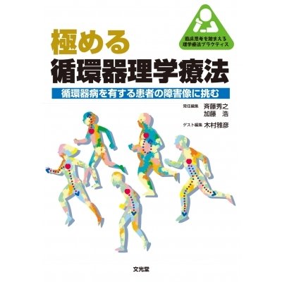 極める循環器理学療法 循環器病を有する患者の障害像に挑む