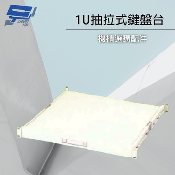 昌運監視器 19吋機櫃配件加購區 1U 抽拉式鍵盤台 適用本賣場機櫃