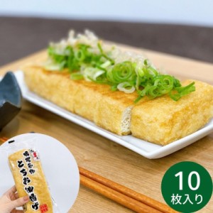 栃尾豆庵　油揚げ１０枚セット(※メーカー直送品）