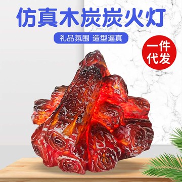 LED仿真木炭炭火燈廠家定制 批發火焰燈創意禮品氛圍燈