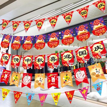 中秋國慶節創意雙面吊旗拉花商場超市開業布置三角拉旗掛旗裝飾品