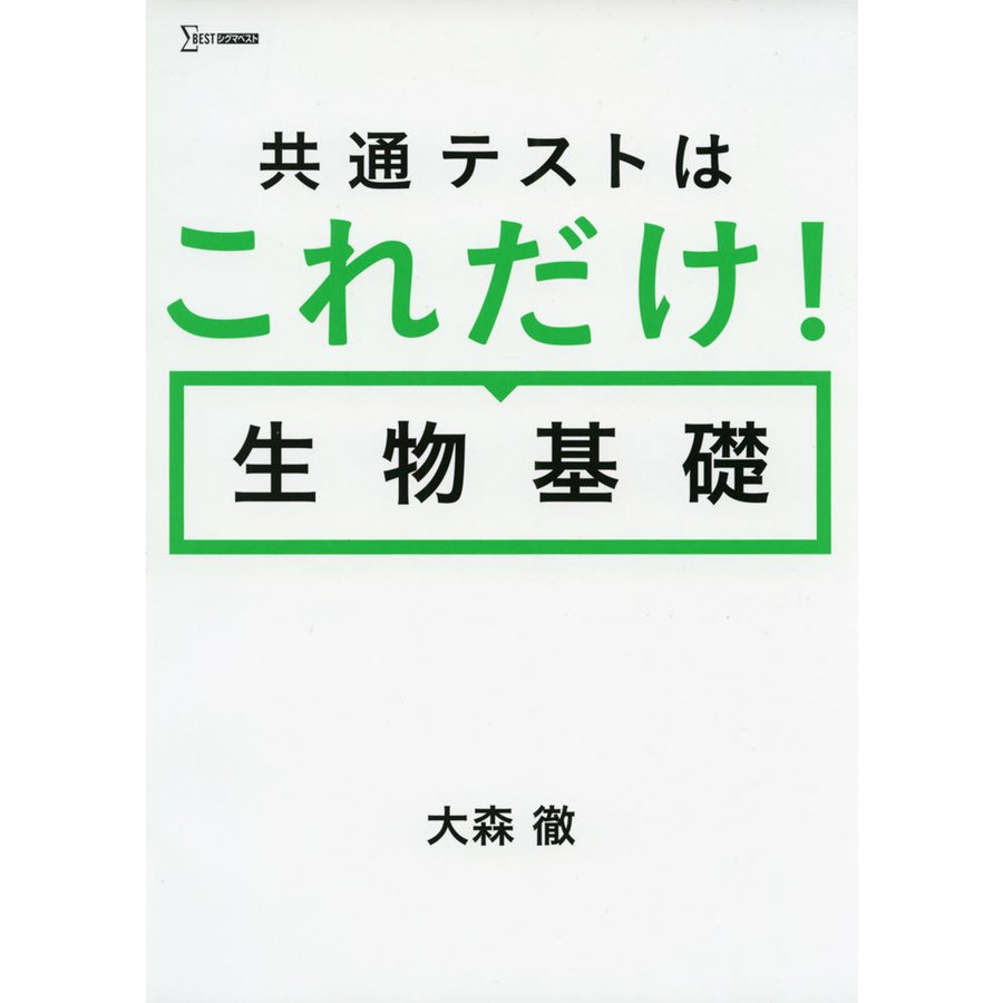 共通テストはこれだけ 生物基礎