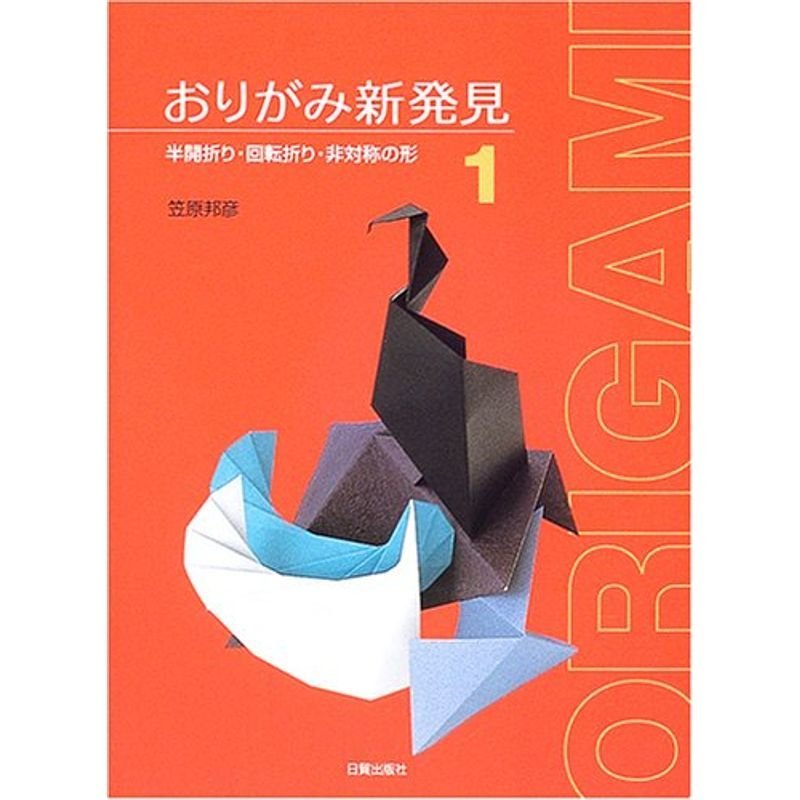 おりがみ新発見〈1〉半開折り・回転折り・非対称の形