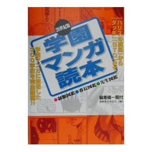 学園マンガ読本 ２０世紀版／漫画教育委員会