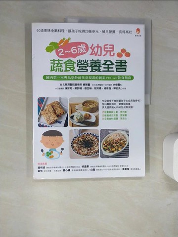 【書寶二手書T7／保健_SB2】2～6歲幼兒蔬食營養全書_林育芳, 郭詩晴, 姚茶瓊, 胡芳晴, 郭柏良