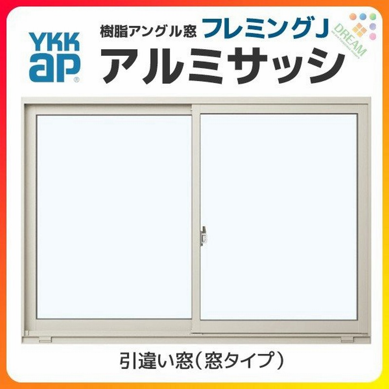 Ykkap フレミングj 2枚建 引き違い窓 寸法 W1690 H370mm 内付型 窓タイプ 単板ガラス アルミサッシ 引違い窓 Ykk サッシ リフォーム Diy 通販 Lineポイント最大get Lineショッピング