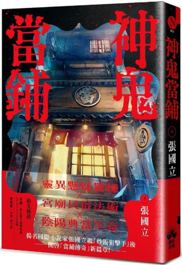 神鬼當鋪【城邦讀書花園】