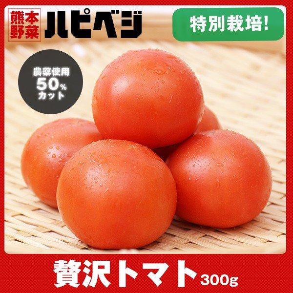 贅沢トマト300g入り 同梱専用　※こちらの商品は野菜セット購入した方のみの同梱商品になります。