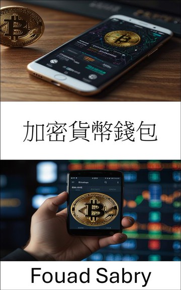 【電子書】加密貨幣錢包