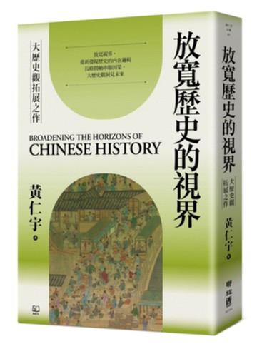 放寬歷史的視界[二手書_近全新]