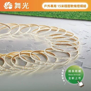 舞光 LED 15米 防水穩壓軟條燈 超長距離 戶外專用 DC24V 2835 120P 5公分一剪 不含驅動器