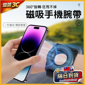 【現貨/免運】磁吸手機腕帶 360°旋轉 慢跑運動臂帶 採N52強磁 外送神器 手機支架 腕式手機架 一秒拿放 狂甩不掉