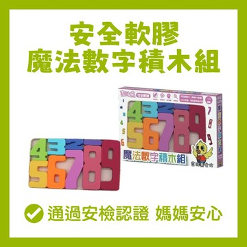 [手上拿書] 安全軟膠魔法數字積木組 吉波鳥 學習玩教具 積木 啟發腦力 訓練平衡感 數字