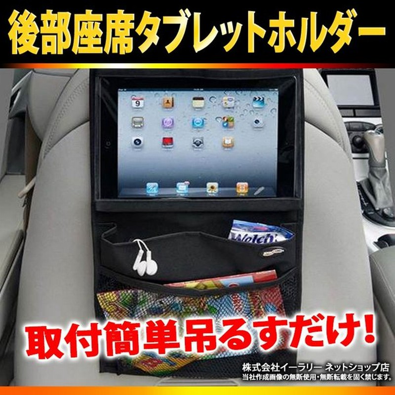 タブレットホルダー 車載 後部座席 シートホルダー タブレット 子供 ドライブポケット シートポケット 収納ポケット 小物入れ 収納シート 車載用 車内収納 通販 Lineポイント最大0 5 Get Lineショッピング