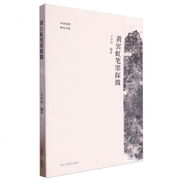黃賓虹筆墨探微/中國筆墨研究書系丨天龍圖書簡體字專賣店丨9787575101721 (tl2501)