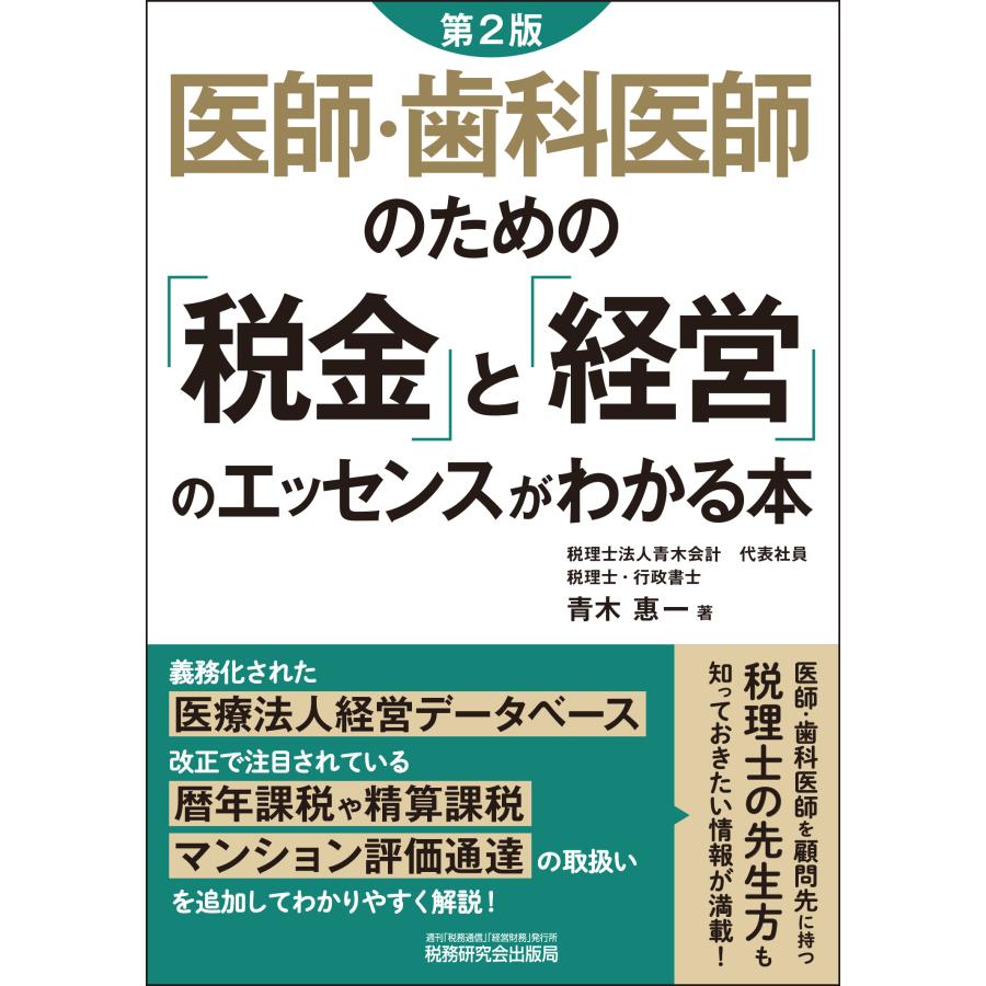 医師・歯科医師のための 税金 と 経営 のエッセンスがわかる本