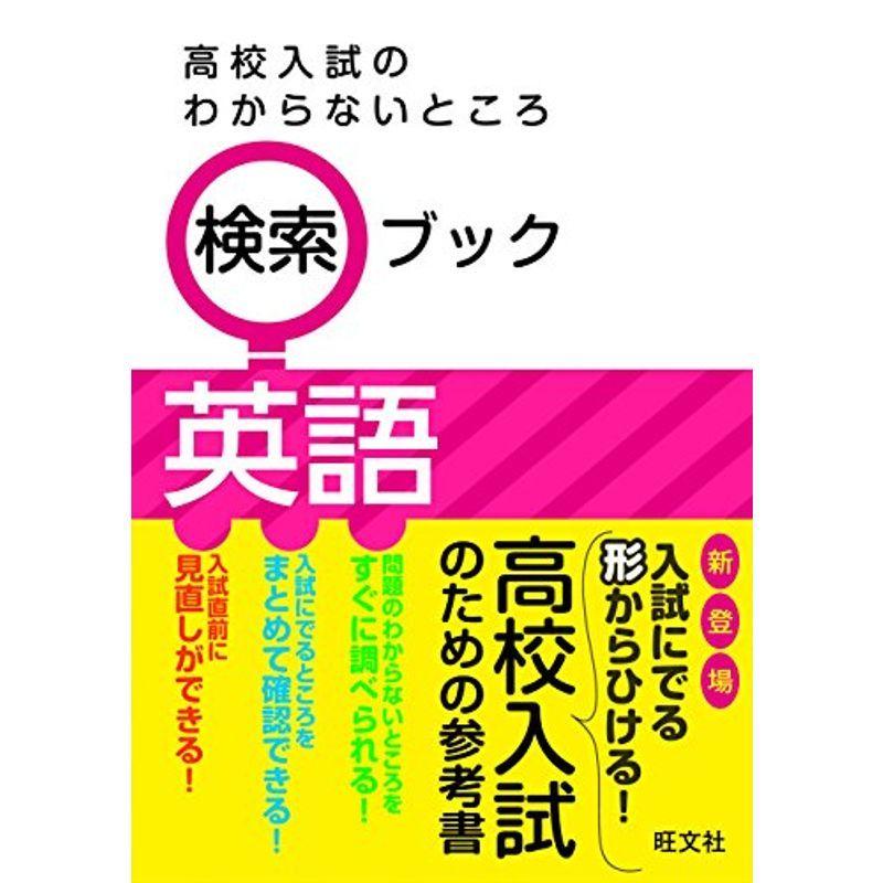 高校入試のわからないところ検索ブック 英語