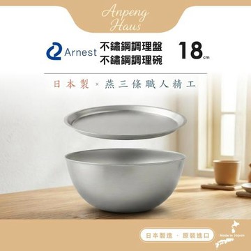 日本Arnest 逸品物創 不鏽鋼料理盤+不鏽鋼調理碗-18cm
