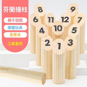 現貨〔木製桌遊J4A】芬蘭圓柱體撞柱遊戲 ♥ 投擲競技桌遊 實木親子互動 團建聚會玩具 兒童益智 數字認知
