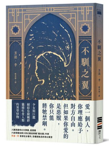 不馴之翼【加拿大奇幻文學獎最高榮耀「極光獎」得獎作】【城邦讀書花園】