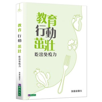 全新 / 教育 行動 茁壯：吃出免疫力 / 原水文化 / 定價:420