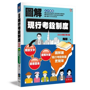 圖解現行考銓制度(2024年增訂第3版)