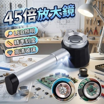 【台灣出貨】45倍放大鏡｜高倍放大鏡｜LED照明放大鏡｜珠寶鑑定放大鏡｜閱讀檢測放大鏡