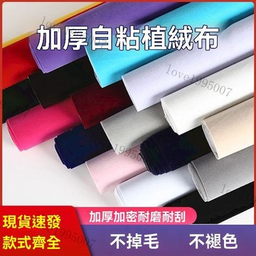 自粘絨布背膠手工diy自粘首飾盒櫃臺抽屜絨布內襯diy加厚自粘絨布背膠自粘貼 絨布修補貼 加厚加密絨布 櫃檯絨布 黑絨布