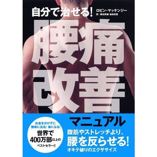 自分で治せる 腰痛改善マニュアル