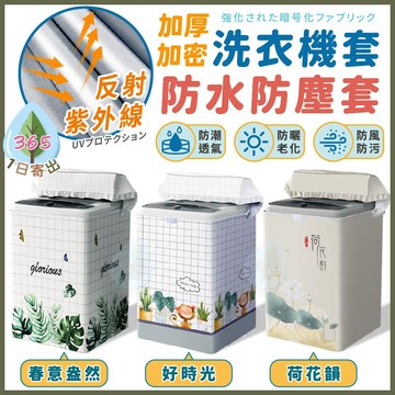 【洗衣機防水防塵套】直立式洗衣機套 通用洗衣機防曬罩 上開洗衣機套 防曬防塵 洗衣機防塵罩 全自動洗衣機套 直立洗衣機套