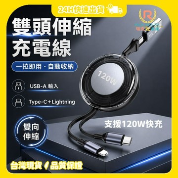 【瑞克倉庫】120W 多合一伸縮快充線 溜溜球線 快充線 傳輸線 充電線 Type-c Lightning 伸縮線