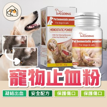 《家有毛孩🐾》寵物止血粉 狗狗止血粉 貓咪止血粉 傷口止血粉 寵物傷口 擦傷止血粉  寵物專用  快速止血粉  寵物用品