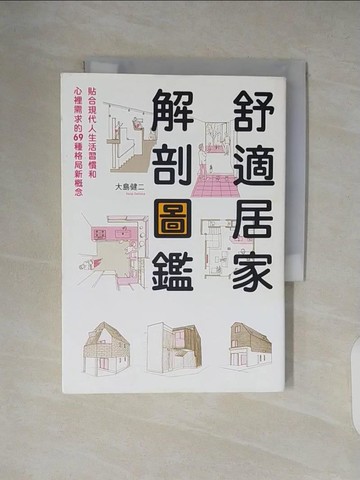 【書寶二手書T4／設計_XZX】舒適居家解剖圖鑑_大島健二,  曹茹蘋