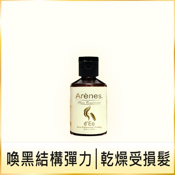 【滿額加購】60ml旅行瓶｜喚黑不燥御髮膜