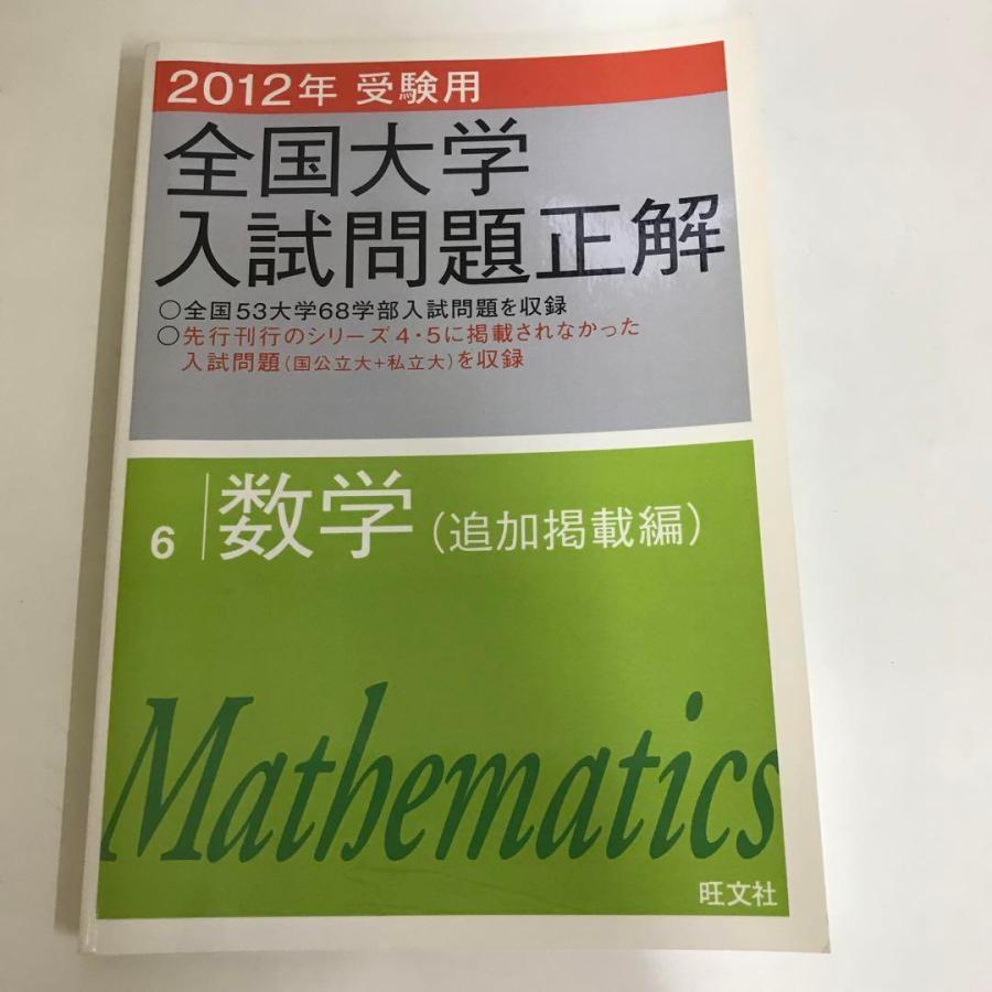 全国大学入試問題正解 2012年受験用 (数学 追加掲載編)