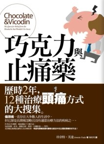 巧克力與止痛藥：歷時2年，12種治療頭痛方式的大搜集[二手書_良好]