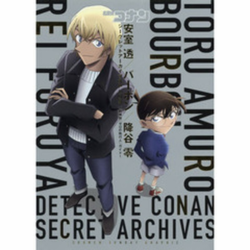名探偵コナン安室透 バーボン 降谷零シークレットアーカイブスｐｌｕｓ 劇場版 ゼロの執行人 ガイド 通販 Lineポイント最大2 0 Get Lineショッピング
