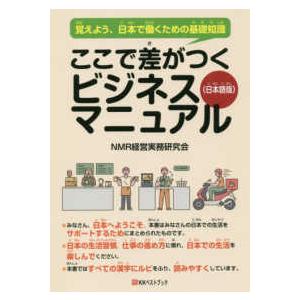 ここで差がつくビジネスマニュアル 覚えよう,日本で働くための基礎知識 日本語版